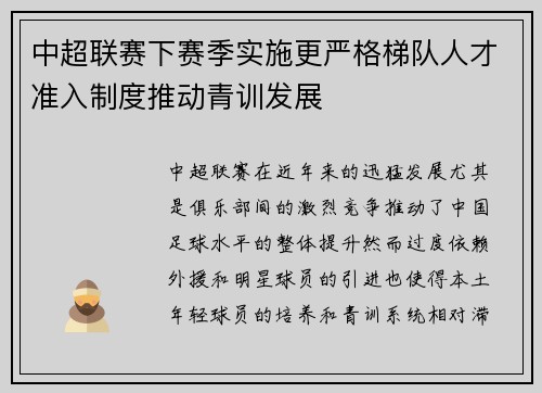 中超联赛下赛季实施更严格梯队人才准入制度推动青训发展
