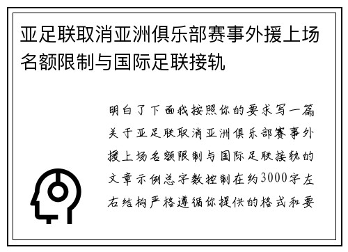 亚足联取消亚洲俱乐部赛事外援上场名额限制与国际足联接轨
