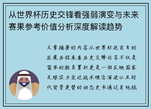 从世界杯历史交锋看强弱演变与未来赛果参考价值分析深度解读趋势