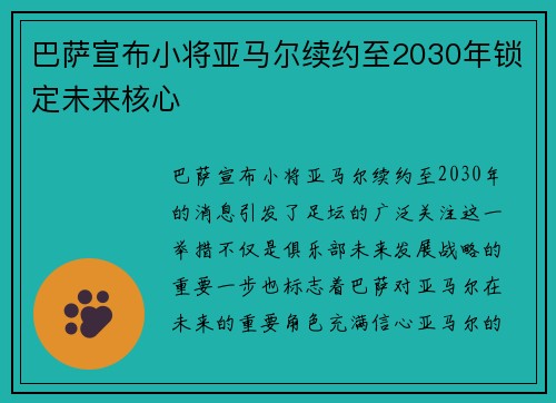 巴萨宣布小将亚马尔续约至2030年锁定未来核心