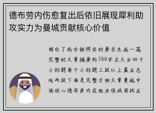 德布劳内伤愈复出后依旧展现犀利助攻实力为曼城贡献核心价值
