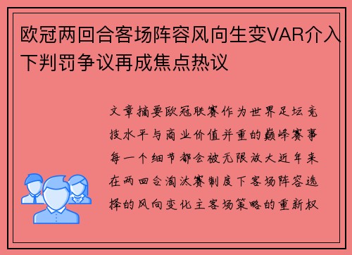 欧冠两回合客场阵容风向生变VAR介入下判罚争议再成焦点热议