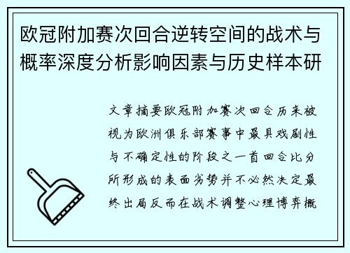 欧冠附加赛次回合逆转空间的战术与概率深度分析影响因素与历史样本研究