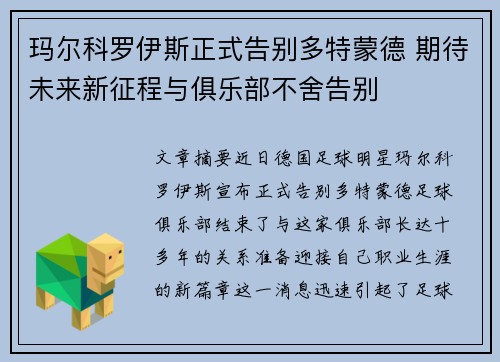 玛尔科罗伊斯正式告别多特蒙德 期待未来新征程与俱乐部不舍告别