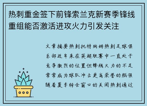 热刺重金签下前锋索兰克新赛季锋线重组能否激活进攻火力引发关注 热刺重金签下前锋索兰克新赛季锋线重组能否激活进攻火力引发关注